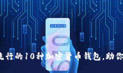 2023年市场上最流行的10种加密货币钱包,助你安全管理数字资产