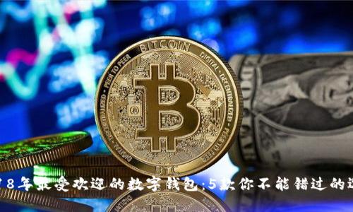 2018年最受欢迎的数字钱包:5款你不能错过的选择