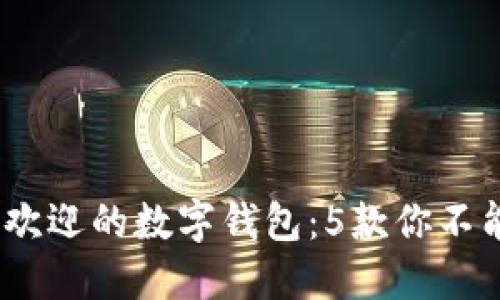 2018年最受欢迎的数字钱包:5款你不能错过的选择