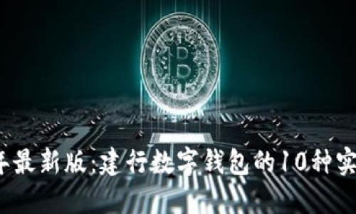 2023年最新版:建行数字钱包的10种实用用法