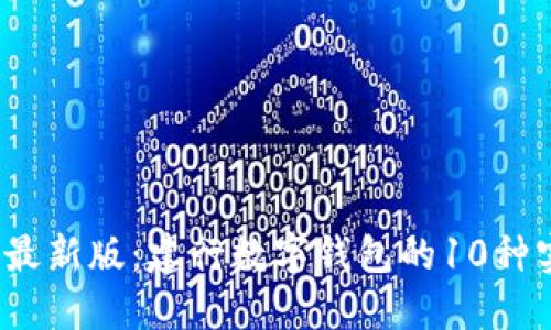 2023年最新版:建行数字钱包的10种实用用法