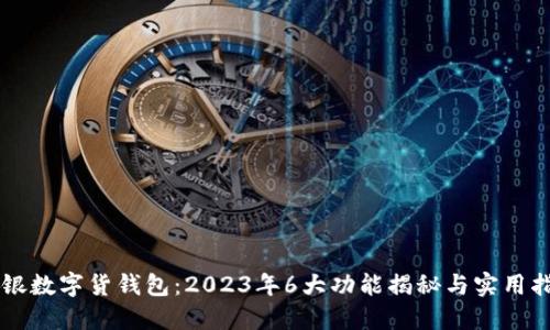 中银数字货钱包:2023年6大功能揭秘与实用指南