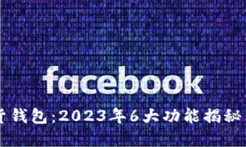 中银数字货钱包:2023年6大功能揭秘与实用指南