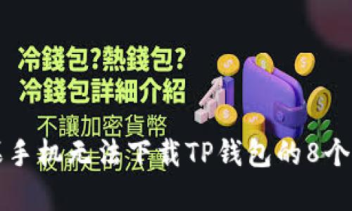 解决苹果手机无法下载TP钱包的8个有效方法