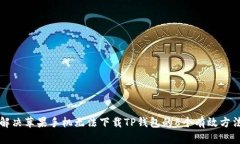 解决苹果手机无法下载TP钱包的8个有效