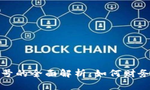 企业数字钱包账号的全面解析:如何财务管理与支付流程