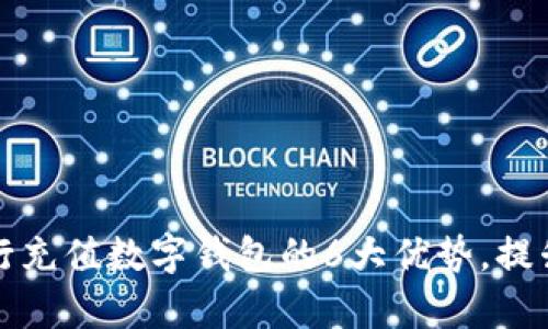 2023年手机银行充值数字钱包的6大优势，提升财务管理效率！