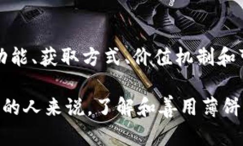 tTP钱包上的薄饼是干嘛的？/t

TP钱包, 薄饼, 加密货币, 数字资产/guanjianci

TP钱包简介
TP钱包是一款非常流行的去中心化数字钱包，它允许用户安全地存储、发送和接收各种加密货币。同时，TP钱包也支持许多区块链上的应用程序，方便用户进行交易和管理自己的资产。随着区块链技术的发展，越来越多的人开始关注数字资产的管理，而TP钱包正好满足了用户的需求。

薄饼是什么？
在TP钱包中，“薄饼”实际上是指一种代币，通常与特定的区块链项目或生态系统相关。它可能代表着某种特定的资产或权益，用户可以通过持有薄饼来参与相关的功能或服务。比如，一些代币可以用于支付交易费用、参与投票或获得网络奖励等。

薄饼的功能
薄饼的功能多种多样，用户可以通过TP钱包使用它进行多种操作。例如，某些薄饼可能用于在去中心化金融（DeFi）平台上借贷或提供流动性。这种方式不仅可以帮助用户获得额外的收益，还能促进整个生态系统的发展。

如何获取薄饼
用户可以通过多种方式获得薄饼。最常见的方法是通过交易所直接购买，用户在购买加密货币时可以选择相应的薄饼。此外，一些项目会推出空投活动，用户只需在特定条件下完成一些操作，例如转发社交媒体帖子，就可以免费获得薄饼。还有一些用户选择通过挖矿来获取薄饼，这种方式通常需要一定的技术知识和计算能力。

薄饼的价值机制
薄饼的价值通常取决于其在市场上的需求和供应关系。也就是说，当越来越多的人使用某个生态系统，这个稀缺且有用的薄饼就可能会逐渐升值。此外，项目方的技术实现和发展前景也会直接影响薄饼的价格。例如，如果某个项目推出了创新的功能，吸引了大量用户参与，那么薄饼的市场需求就会随之增加，进而推高价格。

薄饼的风险
尽管薄饼有其亮眼的前景，但投资者在参与之前也要认清风险。加密市场波动极大，薄饼的价格可能会瞬间暴涨或暴跌，投资者要做好承受损失的准备。另外，市场上也存在一些炒作和骗局，选择不当可能会导致财产损失。因此，用户在投资之前，进行充分的调研是非常重要的，建议关注已有的负面反馈和项目的历史表现。

总结
总而言之，TP钱包中的薄饼是数字资产管理的一个重要组成部分。用户可以通过它进行多种投资和交易操作，获取潜在收益。同时也需要充分了解其功能、获取方式、价值机制和可能的风险。只有在深入了解这些信息后，用户才能更加理性地做出投资决策。

在探索加密货币和数字资产的世界时，TP钱包提供了便捷的工具，而薄饼则是连接用户与这一领域的重要桥梁。对于任何希望在数字经济中取得成功的人来说，了解和善用薄饼显得尤为重要。