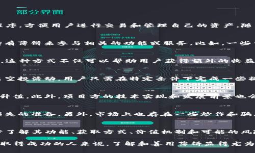tTP钱包上的薄饼是干嘛的？/t

TP钱包, 薄饼, 加密货币, 数字资产/guanjianci

TP钱包简介
TP钱包是一款非常流行的去中心化数字钱包，它允许用户安全地存储、发送和接收各种加密货币。同时，TP钱包也支持许多区块链上的应用程序，方便用户进行交易和管理自己的资产。随着区块链技术的发展，越来越多的人开始关注数字资产的管理，而TP钱包正好满足了用户的需求。

薄饼是什么？
在TP钱包中，“薄饼”实际上是指一种代币，通常与特定的区块链项目或生态系统相关。它可能代表着某种特定的资产或权益，用户可以通过持有薄饼来参与相关的功能或服务。比如，一些代币可以用于支付交易费用、参与投票或获得网络奖励等。

薄饼的功能
薄饼的功能多种多样，用户可以通过TP钱包使用它进行多种操作。例如，某些薄饼可能用于在去中心化金融（DeFi）平台上借贷或提供流动性。这种方式不仅可以帮助用户获得额外的收益，还能促进整个生态系统的发展。

如何获取薄饼
用户可以通过多种方式获得薄饼。最常见的方法是通过交易所直接购买，用户在购买加密货币时可以选择相应的薄饼。此外，一些项目会推出空投活动，用户只需在特定条件下完成一些操作，例如转发社交媒体帖子，就可以免费获得薄饼。还有一些用户选择通过挖矿来获取薄饼，这种方式通常需要一定的技术知识和计算能力。

薄饼的价值机制
薄饼的价值通常取决于其在市场上的需求和供应关系。也就是说，当越来越多的人使用某个生态系统，这个稀缺且有用的薄饼就可能会逐渐升值。此外，项目方的技术实现和发展前景也会直接影响薄饼的价格。例如，如果某个项目推出了创新的功能，吸引了大量用户参与，那么薄饼的市场需求就会随之增加，进而推高价格。

薄饼的风险
尽管薄饼有其亮眼的前景，但投资者在参与之前也要认清风险。加密市场波动极大，薄饼的价格可能会瞬间暴涨或暴跌，投资者要做好承受损失的准备。另外，市场上也存在一些炒作和骗局，选择不当可能会导致财产损失。因此，用户在投资之前，进行充分的调研是非常重要的，建议关注已有的负面反馈和项目的历史表现。

总结
总而言之，TP钱包中的薄饼是数字资产管理的一个重要组成部分。用户可以通过它进行多种投资和交易操作，获取潜在收益。同时也需要充分了解其功能、获取方式、价值机制和可能的风险。只有在深入了解这些信息后，用户才能更加理性地做出投资决策。

在探索加密货币和数字资产的世界时，TP钱包提供了便捷的工具，而薄饼则是连接用户与这一领域的重要桥梁。对于任何希望在数字经济中取得成功的人来说，了解和善用薄饼显得尤为重要。