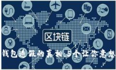 数字人民币钱包造假的真相：5个让你