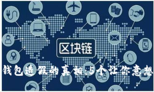 数字人民币钱包造假的真相：5个让你意想不到的现实