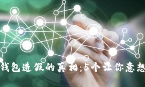数字人民币钱包造假的真相：5个让你意想不到的现实