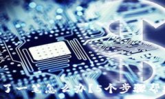  TP钱包转账少了一笔怎么办？5个步骤