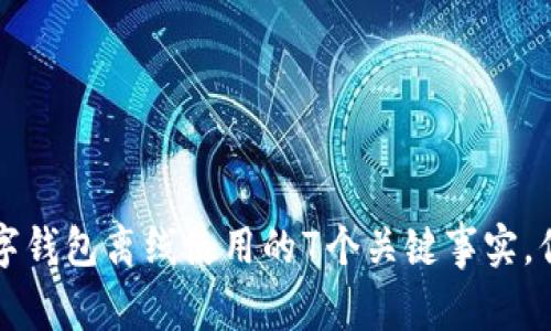 2023年数字钱包离线使用的7个关键事实，你需要了解！