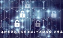 2023年数字钱包离线使用的7个关键事实