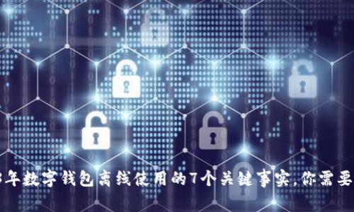 2023年数字钱包离线使用的7个关键事实，你需要了解！
