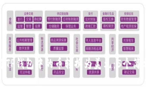如何将TP钱包中的币转换为美元：5个简单步骤