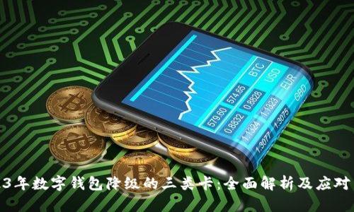 2023年数字钱包降级的三类卡：全面解析及应对策略