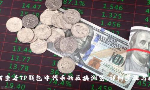 如何查看TP钱包中代币的区块浏览：详细步骤与技巧