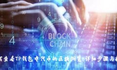 如何查看TP钱包中代币的区块浏览：详