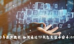 2023年最新教程：如何通过TP钱包充值币