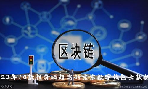 2023年10款性价比超高的京东数字钱包女款推荐