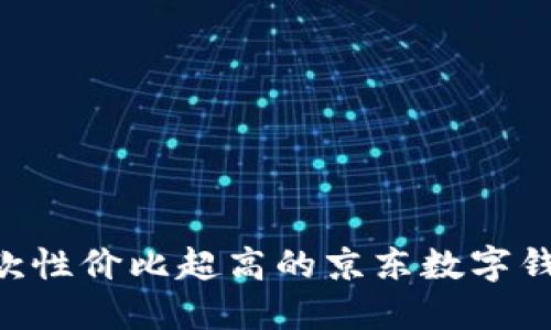 2023年10款性价比超高的京东数字钱包女款推荐