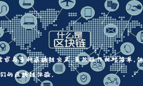 在TP钱包中，自定义网络的设置可以帮助用户连接到特定的区块链网络，以便进行更精细的资产管理和交互。下面，我将详细介绍如何找到和设置TP钱包中的自定义网络。

自定义网络的概念
自定义网络允许用户根据自己的需求接入不同的区块链。这些网络可以是公链，也可以是私链，甚至是某些测试网络。TP钱包支持多种网络，包括以太坊、波卡、Tron 等，用户可以根据需要进行选择。

如何找到自定义网络设置
要找到TP钱包中的自定义网络设置，首先需要打开TP钱包应用程序。登录后，点击界面底部的“设置”选项。在设置页面中，用户会看到多个选项，其中包括“网络”或“链管理”等。

添加新的自定义网络
在找到网络设置后，用户可以选择添加新的自定义网络。这通常涉及到输入网络的详细信息，如网络名称、RPC URL、链ID、符号等。确保这些信息的准确性，因为错误的输入可能导致无法连接网络。
例如，用户可能会输入如下信息：
ul
    listrong网络名称：/strongMy Custom Network/li
    listrongRPC URL：/stronghttps://mycustomnetwork.com/rpc/li
    listrong链ID：/strong1234/li
    listrong符号：/strongMYC/li
/ul
填写完毕后，点击“保存”或“添加”，新的网络将会出现在网络列表中。

切换网络
完成自定义网络的添加后，用户可以在网络选项中轻松地进行切换。通过点击想要使用的网络名称，TP钱包将会自动连接到该网络，所有交易和活动将会在这个新的链上进行处理。

注意事项
在使用自定义网络时，要特别留意安全性。一些不知名的RPC URL可能存在安全隐患，用户在使用时应确保来源的可信度。此外，用户还应定期检查网络的稳定性和性能，确保交易的及时和安全。

故障排除
如果在接入自定义网络时遇到问题，用户可以尝试以下步骤进行故障排除：
ul
    li检查网络信息是否输入正确。/li
    li确保网络的RPC服务正常在线。/li
    li尝试重新启动TP钱包应用。/li
    li查看是否有其他用户报告同样的问题，可能是网络本身的故障。/li
/ul

总结
TP钱包中的自定义网络设置是一个强大的功能，它使用户能够根据自己的需求与多种区块链交互。虽然操作相对简单，但用户在进行添加和切换时应保持警惕，确保所选择的网络安全可靠。 

通过上述过程，用户应能够顺利找到并设置TP钱包中的自定义网络，进而他们的区块链体验。