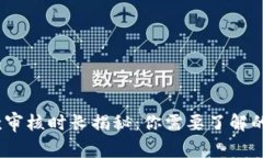数字钱包贷款审核时长揭秘：你需要了