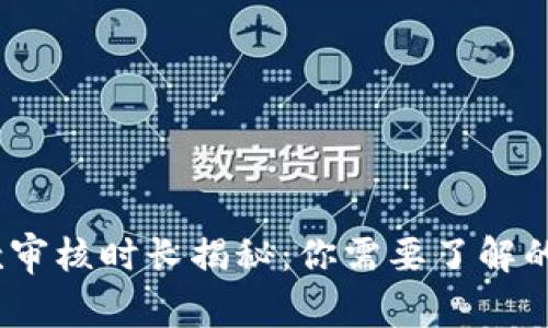 数字钱包贷款审核时长揭秘：你需要了解的5个关键因素