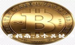 2023年TP零钱包使用指南：5个关键功能