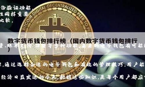 blica/blica钱包数字显示的奥秘：如何有效管理您的资金？/blica  
/guanjianci钱包显示, 数字管理, 资金监控, 财务工具/guanjianci

引言：数字化时代的财务管理
在数字化时代，传统的财务管理方式正在逐渐被取代，电子钱包的普及让我们可以更方便地查看和管理自己的资金。钱包显示的钱数字背后，隐藏着复杂的技术原理和用户体验设计。了解这一点，不仅能帮助我们更好地使用钱包，还能使我们对个人财务有更清晰的认知。

电子钱包基本概念
电子钱包是一种便捷的在线支付工具，它可以存储用户的信用卡、借记卡信息，甚至还可以保存某些数字货币。在这个工具的背后，用户可以实时查看自己的账户余额，进行转账、支付等操作。钱包显示的金额常常以数字的形式呈现，不仅直观明了，也能帮助用户迅速掌握自己的消费状况。

数字显示的原理
国家的电子支付系统能够将交易数据实时传输，用户的电子钱包通过互联网与银行或支付平台进行连接。这一过程利用了加密技术和数据传输协议，确保了交易的安全性。当您进行交易时，钱包会根据交易金额即时更新账户余额，系统会生成一个新的数字显示给用户。

有效管理钱包中的数字
面对数字庞大的资金管理，用户需要掌握一些有效的方法。研究显示，那些能够定期查看和管理自己财务的人，更容易保持经济稳定。定期检查账户余额，预测支出，并与收入对比，是确保财务健康的重要环节。

使用预算工具监控资金
电子钱包往往内置一些预算工具，帮助用户更好地规划生活开支。通过设定消费限制，不仅可以避免不必要的支出，还能确保在每个月结束时，账户余额依然充足。利用这些工具，用户可以有效地实现自己的财务目标，比如节省旅行费用或购置大件商品。

如何选择适合自己的电子钱包
选择一款合适的电子钱包是管理资金的重要一步。市面上存在多种类型的电子钱包，有的注重安全性能，有的则提供更加灵活的消费选项。在选择时，用户可关注如下几个方面：

1. **安全性**：对于任何与资金相关的工具，安全性是优先考虑的因素。确保所选钱包具有高标准的加密技术和多重身份验证功能。
2. **用户体验**：一款易于使用的电子钱包能够帮助用户在繁琐的日常交易中减少压力。界面的友好性与功能的实用性同样重要。
3. **费用结构**：了解钱包的费用结构，包括转账费用、提现费用等。部分电子钱包可能会提供免费的服务，用户应仔细比较。
4. **附加功能**：一些电子钱包提供附加功能，如积分系统、自动投资等，这些功能可以帮助用户更好地管控资产。

未来趋势：钱包如何演变
随着金融科技的不断发展，电子钱包也在所有平台上演化。从单一的支付工具逐渐转变为全面的财务管理平台，整合投资、账单支付、信贷等多种功能。未来的电子钱包有可能通过人工智能技术，提供个性化的财务建议，帮助用户提前规划支出和投资策略。

总结：把握钱包中的数字
通过以上的分析，我们可以看到钱包中数字的显示不仅是简单的金额传递，更蕴含了对用户财务状况的深刻理解和管理。通过选择合适的电子钱包和有效的管理技巧，用户能够更轻松地掌控自己的财务，实现金融自由。这不仅有助于日常消费的合理性，也能为未来的财富增值打下良好的基础。

总之，无论您是新手还是经验丰富的投资者，理解钱包中数字的秘密，都能使您的财务管理变得更加高效和轻松。在数字经济日益发达的今天，把握这些知识，是每个用户都应努力去做的目标。
