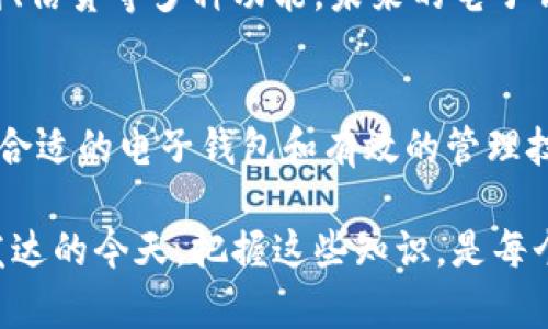 blica/blica钱包数字显示的奥秘：如何有效管理您的资金？/blica  
/guanjianci钱包显示, 数字管理, 资金监控, 财务工具/guanjianci

引言：数字化时代的财务管理
在数字化时代，传统的财务管理方式正在逐渐被取代，电子钱包的普及让我们可以更方便地查看和管理自己的资金。钱包显示的钱数字背后，隐藏着复杂的技术原理和用户体验设计。了解这一点，不仅能帮助我们更好地使用钱包，还能使我们对个人财务有更清晰的认知。

电子钱包基本概念
电子钱包是一种便捷的在线支付工具，它可以存储用户的信用卡、借记卡信息，甚至还可以保存某些数字货币。在这个工具的背后，用户可以实时查看自己的账户余额，进行转账、支付等操作。钱包显示的金额常常以数字的形式呈现，不仅直观明了，也能帮助用户迅速掌握自己的消费状况。

数字显示的原理
国家的电子支付系统能够将交易数据实时传输，用户的电子钱包通过互联网与银行或支付平台进行连接。这一过程利用了加密技术和数据传输协议，确保了交易的安全性。当您进行交易时，钱包会根据交易金额即时更新账户余额，系统会生成一个新的数字显示给用户。

有效管理钱包中的数字
面对数字庞大的资金管理，用户需要掌握一些有效的方法。研究显示，那些能够定期查看和管理自己财务的人，更容易保持经济稳定。定期检查账户余额，预测支出，并与收入对比，是确保财务健康的重要环节。

使用预算工具监控资金
电子钱包往往内置一些预算工具，帮助用户更好地规划生活开支。通过设定消费限制，不仅可以避免不必要的支出，还能确保在每个月结束时，账户余额依然充足。利用这些工具，用户可以有效地实现自己的财务目标，比如节省旅行费用或购置大件商品。

如何选择适合自己的电子钱包
选择一款合适的电子钱包是管理资金的重要一步。市面上存在多种类型的电子钱包，有的注重安全性能，有的则提供更加灵活的消费选项。在选择时，用户可关注如下几个方面：

1. **安全性**：对于任何与资金相关的工具，安全性是优先考虑的因素。确保所选钱包具有高标准的加密技术和多重身份验证功能。
2. **用户体验**：一款易于使用的电子钱包能够帮助用户在繁琐的日常交易中减少压力。界面的友好性与功能的实用性同样重要。
3. **费用结构**：了解钱包的费用结构，包括转账费用、提现费用等。部分电子钱包可能会提供免费的服务，用户应仔细比较。
4. **附加功能**：一些电子钱包提供附加功能，如积分系统、自动投资等，这些功能可以帮助用户更好地管控资产。

未来趋势：钱包如何演变
随着金融科技的不断发展，电子钱包也在所有平台上演化。从单一的支付工具逐渐转变为全面的财务管理平台，整合投资、账单支付、信贷等多种功能。未来的电子钱包有可能通过人工智能技术，提供个性化的财务建议，帮助用户提前规划支出和投资策略。

总结：把握钱包中的数字
通过以上的分析，我们可以看到钱包中数字的显示不仅是简单的金额传递，更蕴含了对用户财务状况的深刻理解和管理。通过选择合适的电子钱包和有效的管理技巧，用户能够更轻松地掌控自己的财务，实现金融自由。这不仅有助于日常消费的合理性，也能为未来的财富增值打下良好的基础。

总之，无论您是新手还是经验丰富的投资者，理解钱包中数字的秘密，都能使您的财务管理变得更加高效和轻松。在数字经济日益发达的今天，把握这些知识，是每个用户都应努力去做的目标。