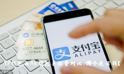 TP钱包与BK钱包手续费对比：哪个更省钱？