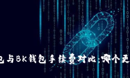 TP钱包与BK钱包手续费对比：哪个更省钱？