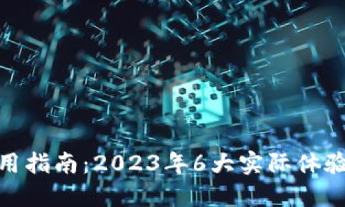 数字钱包使用指南：2023年6大实际体验技巧与建议