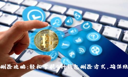 TP钱包删除攻略：轻松掌握4种钱包删除方式，确保账户安全