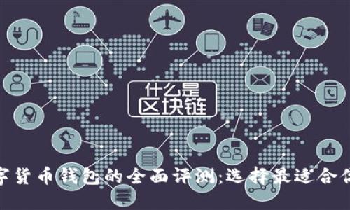 2022年数字货币钱包的全面评测：选择最适合你的5大钱包