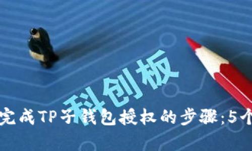 如何顺利完成TP子钱包授权的步骤：5个简单指南