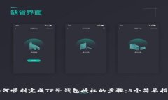 如何顺利完成TP子钱包授权的步骤：