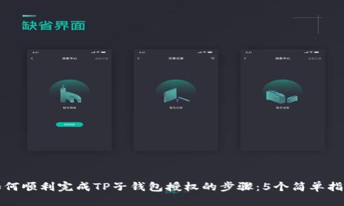 如何顺利完成TP子钱包授权的步骤：5个简单指南
