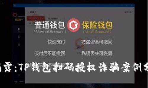 2023年最新揭露：TP钱包扫码授权诈骗案例分析与防范对策