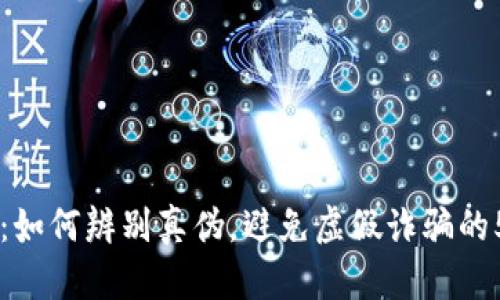 关于TP钱包:如何辨别真伪,避免虚假诈骗的5个实用技巧