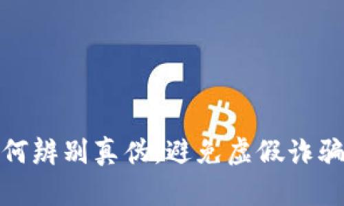 关于TP钱包:如何辨别真伪,避免虚假诈骗的5个实用技巧