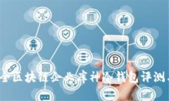 2023年最全区块链企业库神冷钱包评测