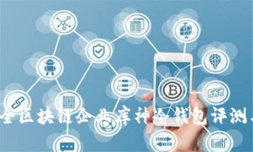 2023年最全区块链企业库神冷钱包评测与使用指南