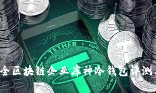 2023年最全区块链企业库神冷钱包评测与使用指南