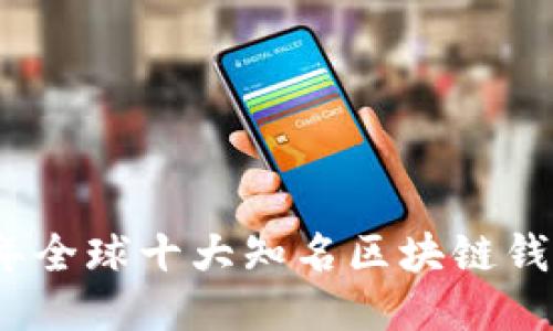 2023年全球十大知名区块链钱包评测