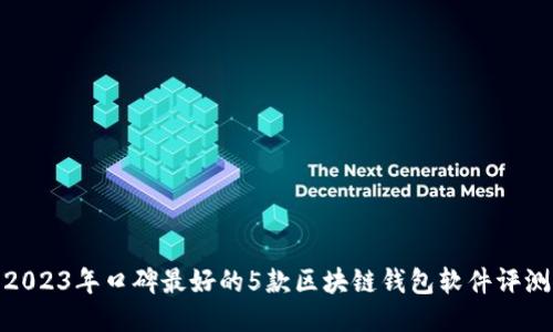 2023年口碑最好的5款区块链钱包软件评测