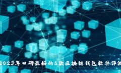 2023年口碑最好的5款区块链钱包软件评